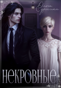Обложка книги "Некровные"