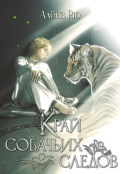 Обложка книги "Край собачьих следов (эри-2)"
