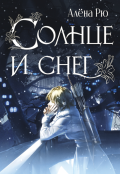 Обложка книги "Солнце и снег (эри-3)"