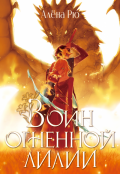 Обложка книги "Воин Огненной лилии (эри-4)"