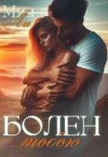 Обложка книги "Болен тобой "