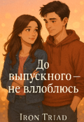 Обложка книги "До выпускного &mdash; не влюблюсь!"