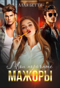 Обложка книги "Мои порочные мажоры"