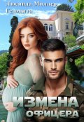Обложка книги "Измена офицера"