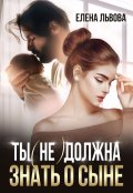Обложка книги "Ты (не) должна знать о сыне"