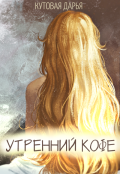 Обложка книги "Утренний Кофе"
