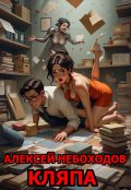 Обложка книги "Кляпа"