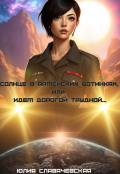 Обложка книги "Солнце в армейских ботинках, или Идем дорогой трудной&hellip;"