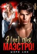 Обложка книги "Я (не) твоя, маэстро!"