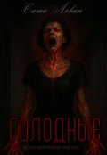 Обложка книги "Голодные"