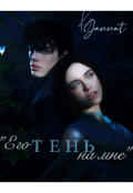 Обложка книги ""Его тень на мне""