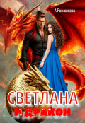 Обложка книги "Светлана и дракон"