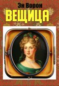 Обложка книги "Вещица"