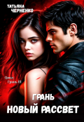 Обложка книги "Грань. Новый рассвет"