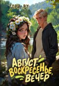 Обложка книги "Август, воскресенье, вечер"