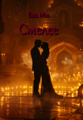 Обложка книги "Смелее"
