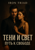 Обложка книги "Тени и свет: Путь к свободе"