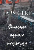 Обложка книги "Жильцы одного подъезда"