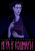 Обложка книги "Игра в кошмары"