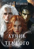 Обложка книги "Лучик для Тёмного"