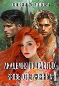 Обложка книги "Академия Проклятых: Кровь отверженных 1"