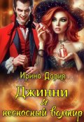 Обложка книги "Джинни и несносный вампир"
