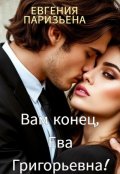 Обложка книги "Вам конец, Ева Григорьевна!"
