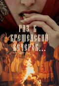 Обложка книги "Раз в крещенский вечерок"