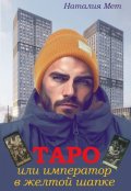 Обложка книги "Таро, или Император в жёлтой шапке"
