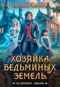 Обложка книги "Хозяйка ведьминых земель"