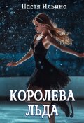 Обложка книги "Королева льда"