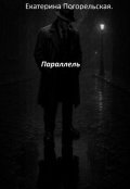 Обложка книги "Параллель."
