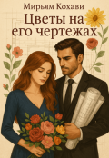 Обложка книги "Цветы на его чертежах "
