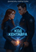 Обложка книги "Код Кентавра"