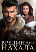 Обложка книги "Вредина для нахала"