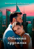 Обложка книги "Обычный художник"