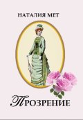 Обложка книги "Прозрение"