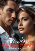 Обложка книги "Бывшие. Только между нами"