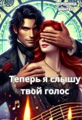 Обложка книги "Теперь я слышу твой голос"