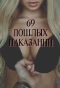 Обложка книги "69 пошлых наказантй"
