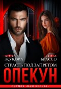 Обложка книги "Опекун. Страсть под запретом"