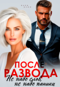 Обложка книги "После развода. Не надо слов, не надо паники"