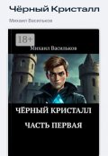 Обложка книги "Чёрный кристалл : часть первая"