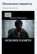 Обложка книги "Осколки памяти"