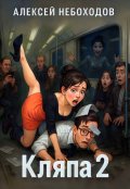 Обложка книги "Кляпа 2"