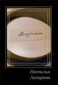 Обложка книги "Неизбежное"