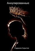 Обложка книги "Аннулированные"