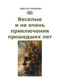 Обложка книги "Веселые и не очень приключения прошедших лет"