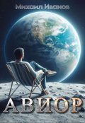 Обложка книги "Авиор"