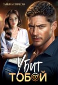 Обложка книги "Убит тобой"